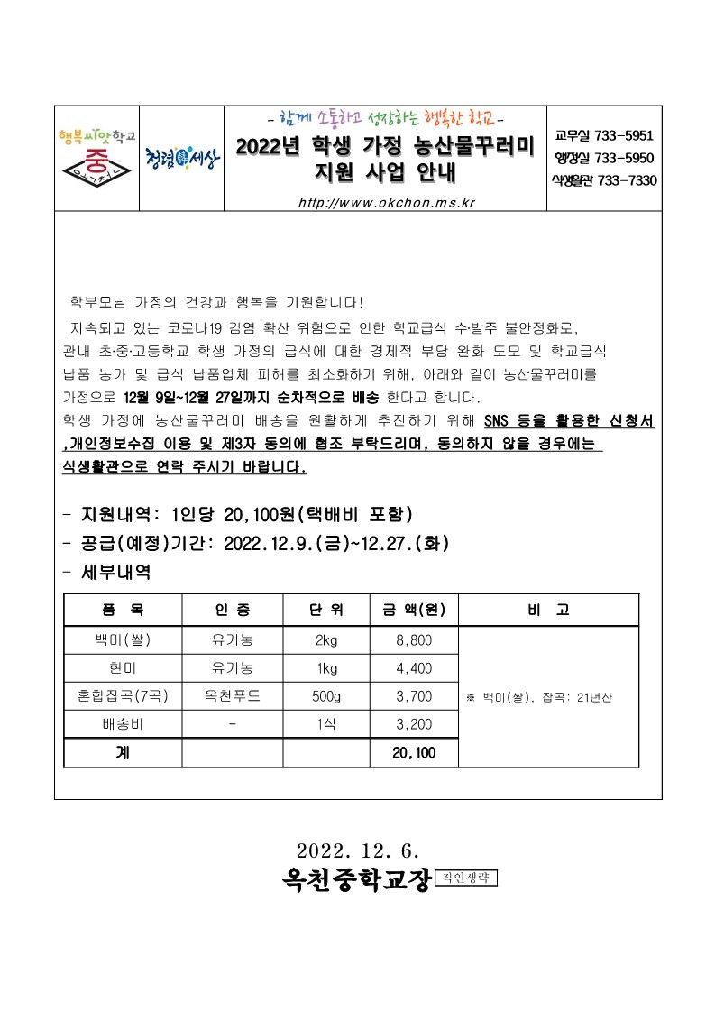 2022년 학생 가정 농산물꾸러미 사업 안내(가정통신문) - 복사본_1