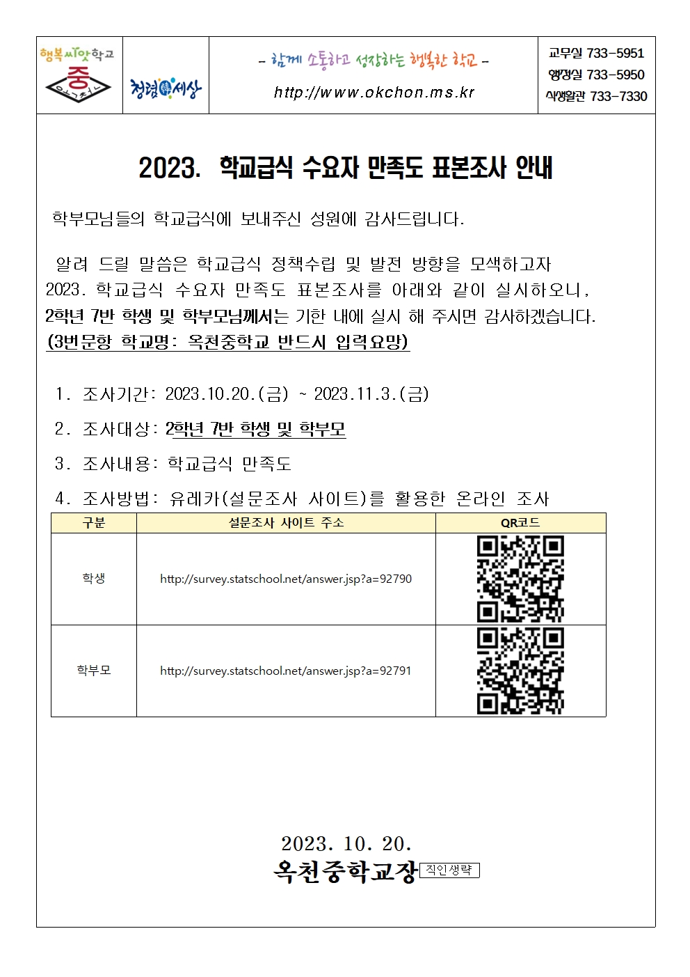 2023년 학교급식 수요자 만족도 표본조사 안내001