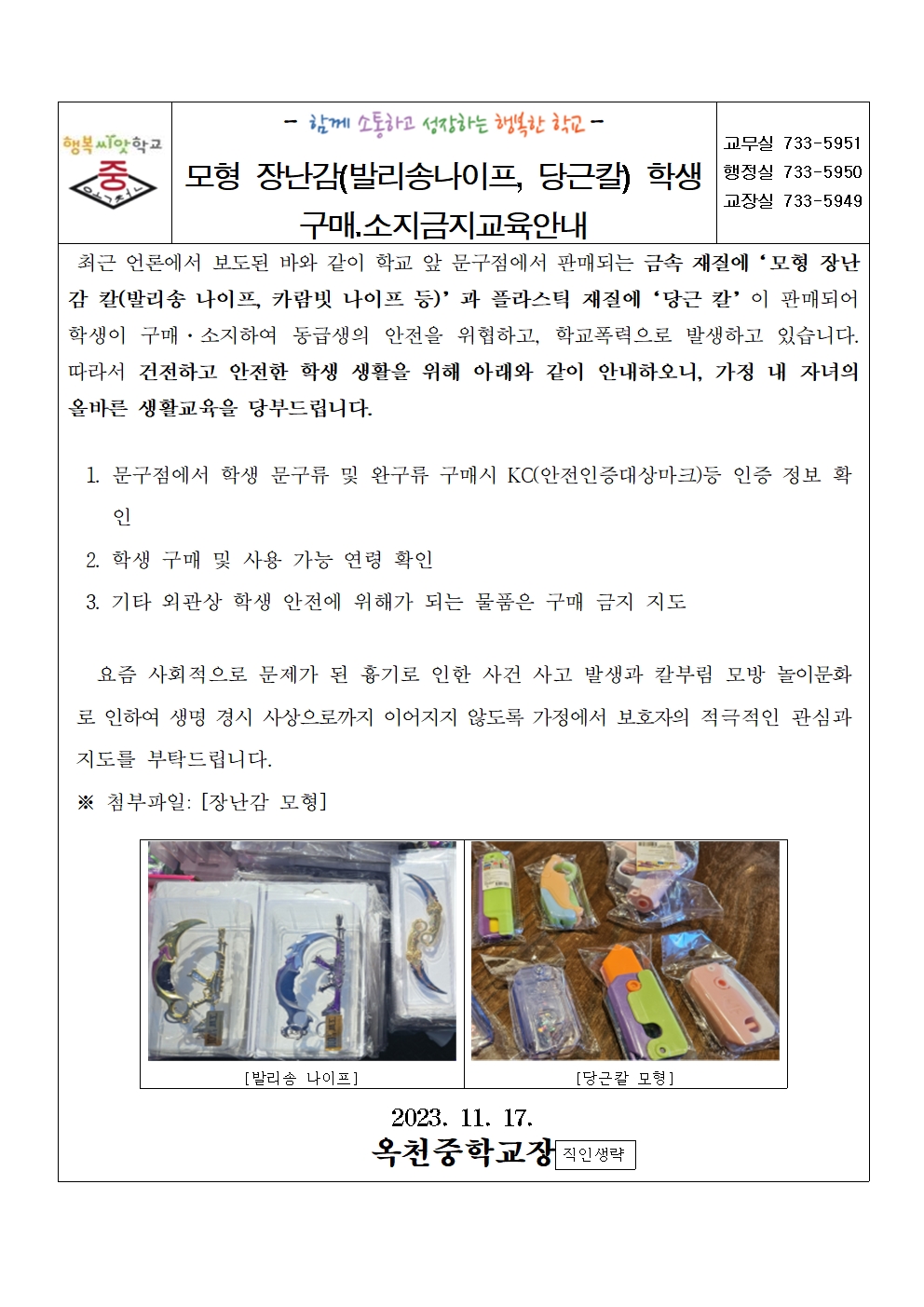 모형 장난감(발리송나이프, 당근칼) 학생 구매.소지금지교육안내001