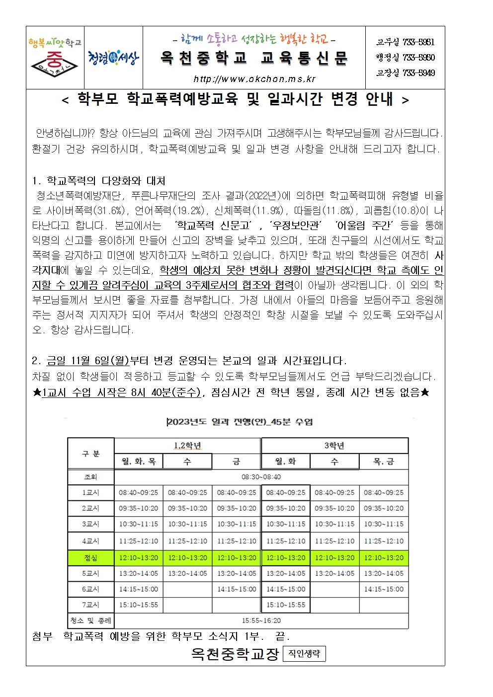 학부모 학교폭력예방교육 및 일과변경 안내001