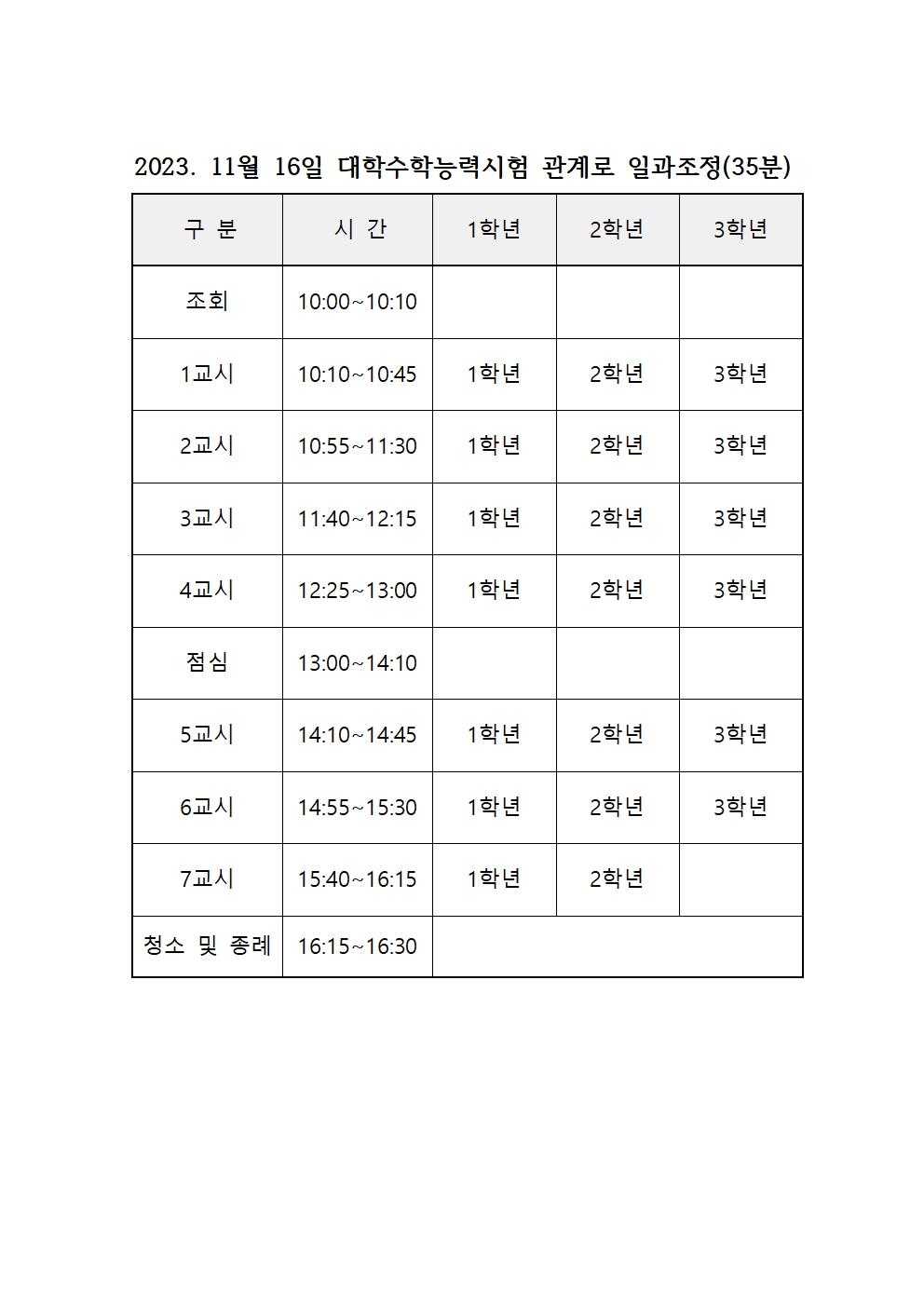 2023. 11월 16일 대학수학능력시험 일과 조정001