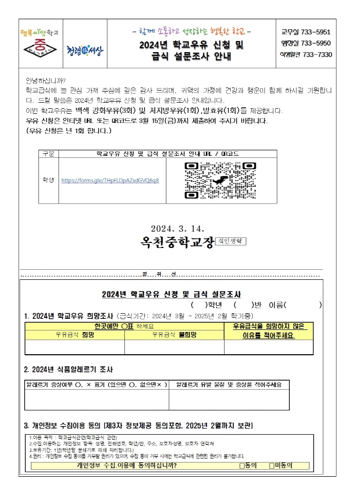 2024년 학교우유 및 급식설문조사 안내(3월 가정통신문)001