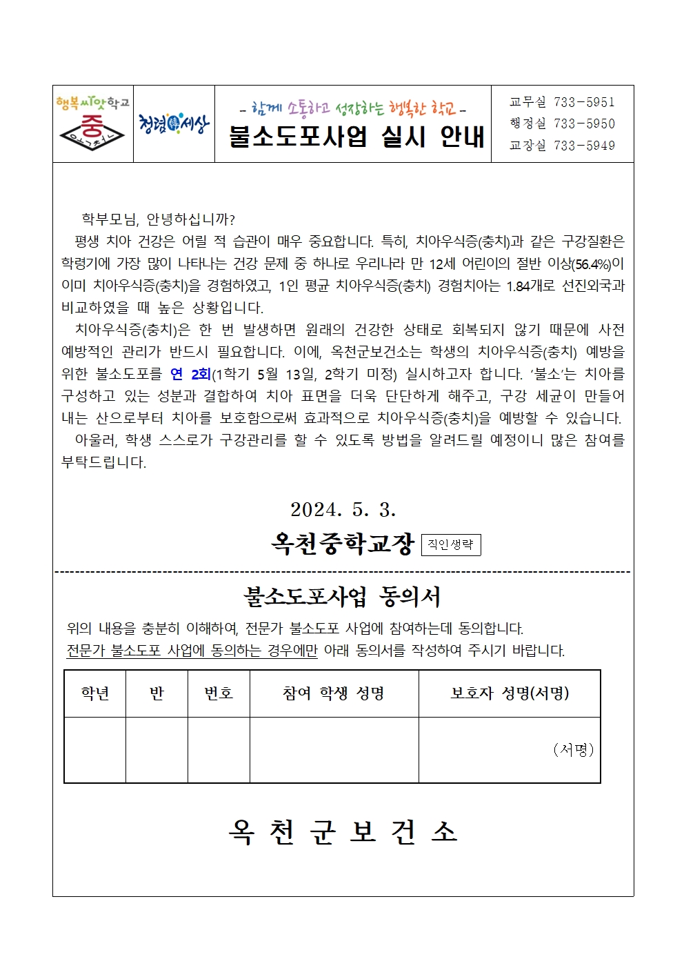 2024. 불소도포사업 동의서001