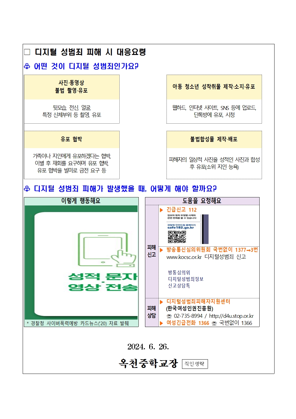 2024. 디지털 성범죄 대응 및 예방002