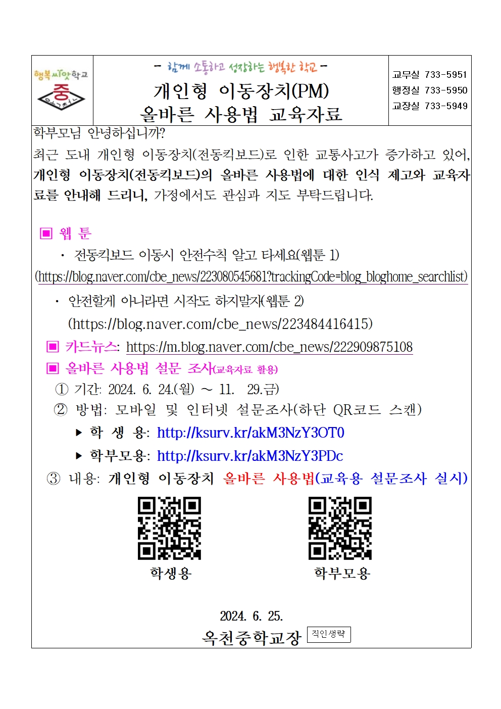 2024. 개인형이동장치 안전교육자료 및 설문조사 안내001