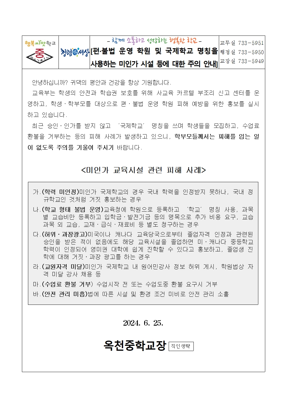 편불법 운영 학원 및 국제학교 명칭을 사용하는 미인가 시설 등에 대한 주의 안내001