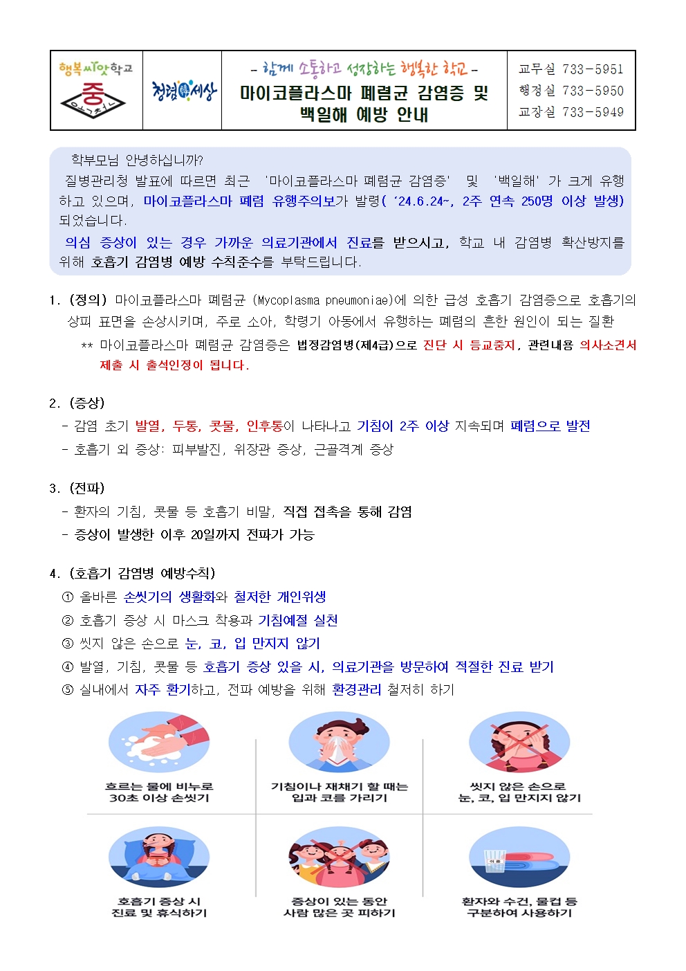 마이코플라즈마 폐렴균 감염증 및 백일해 예방 안내001