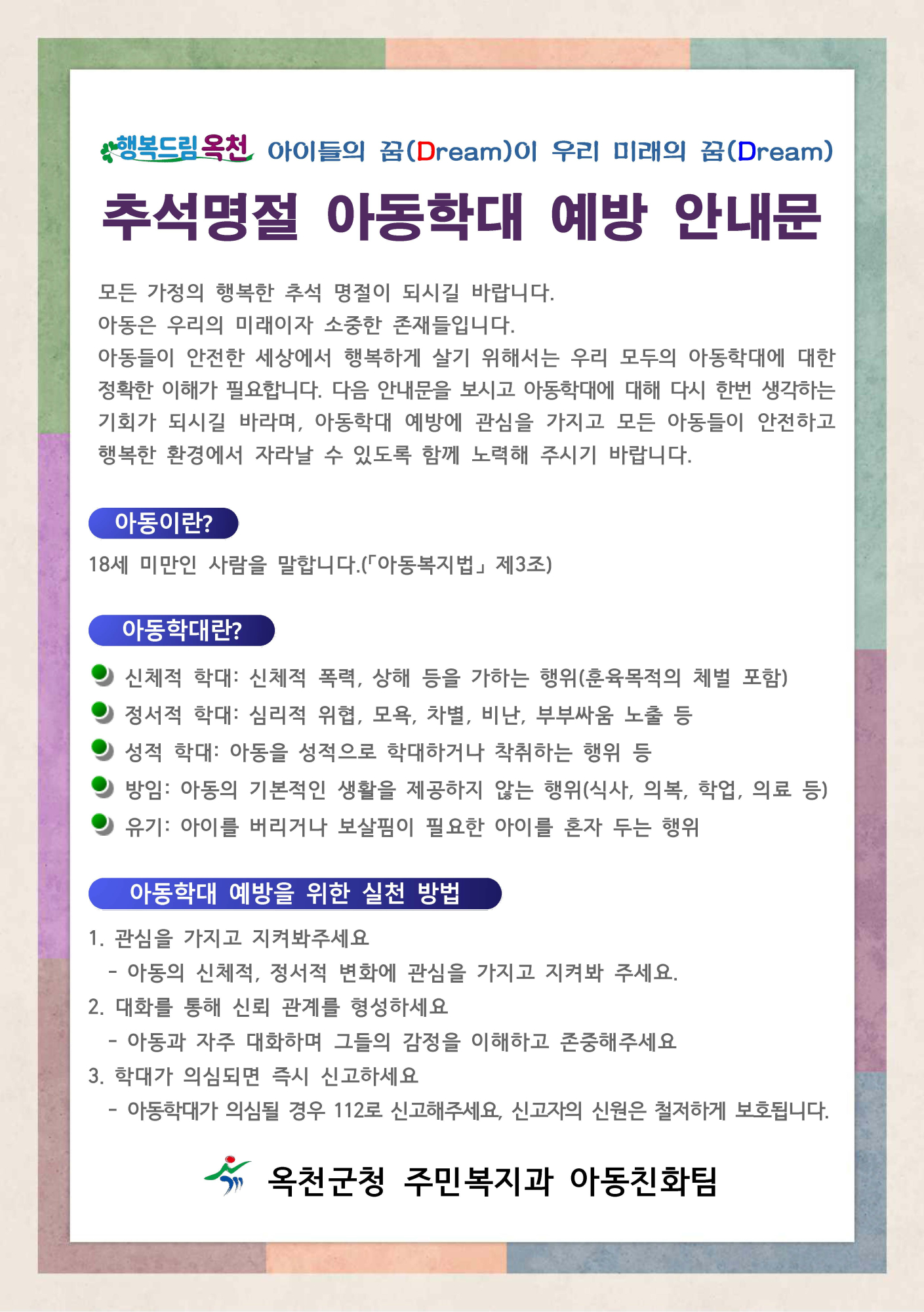 아동학대 예방 안내문