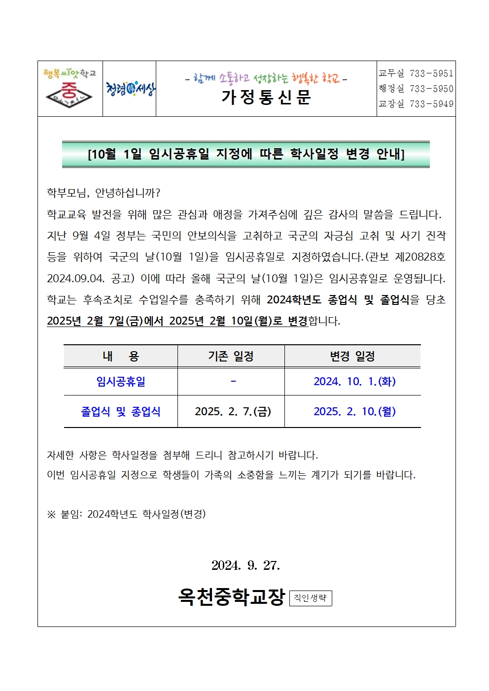 (가정통신문)10월1일 임시공휴일 지정에 따른 학사일정 변경 안내001