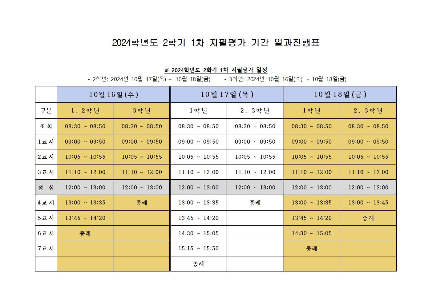 2024. 2학기 1차 지필평가(10.16~10.18) 일과진행표001