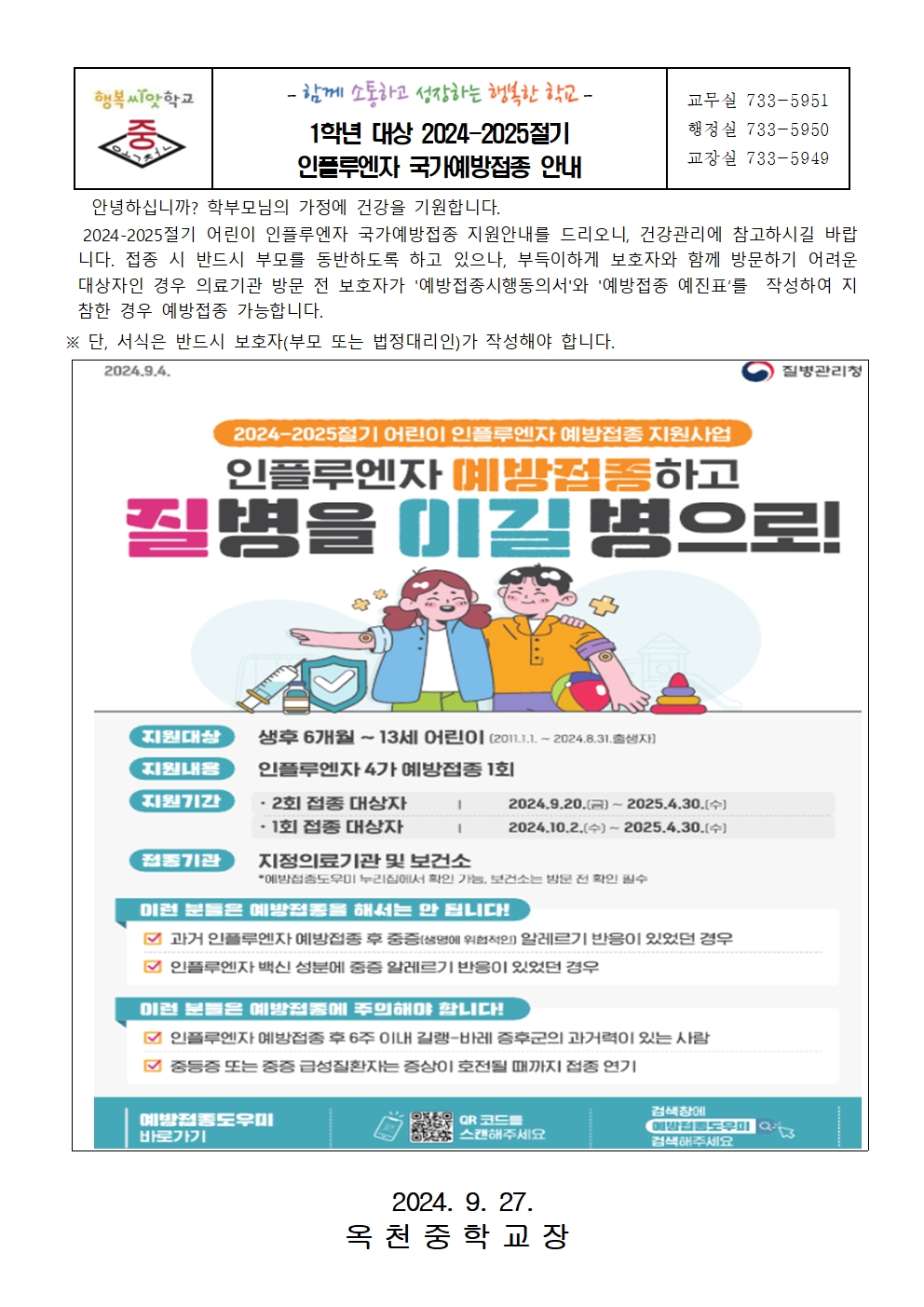 1학년 대상 2024-2025절기 인플루엔자 국가예방접종 안내001