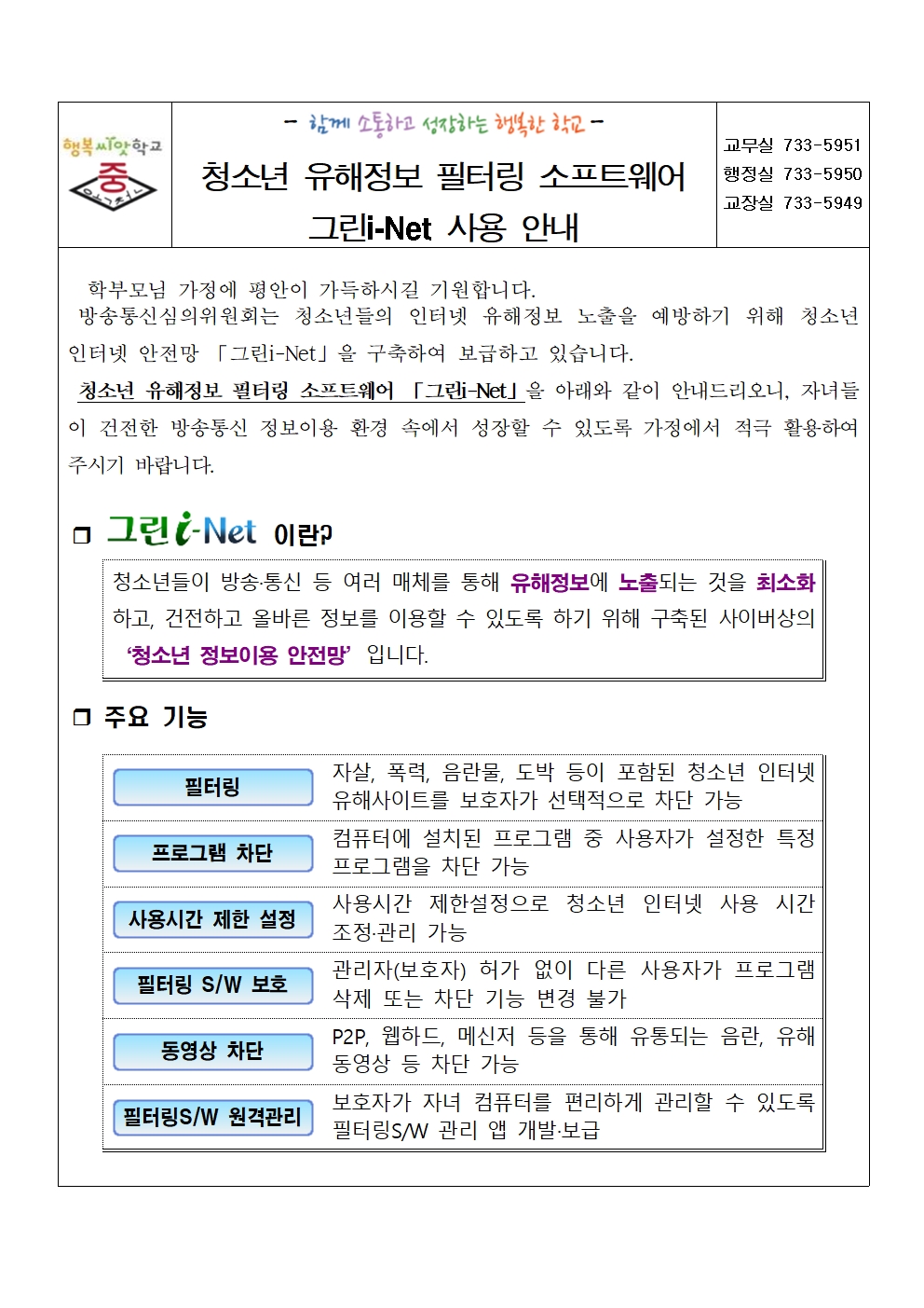 청소년 유해정보 필터링 소프트웨어 그린i-net 사용 안내001