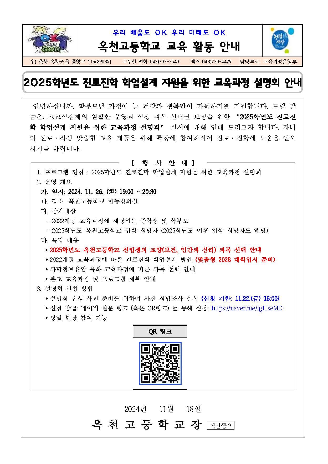 2025학년도 진로진학 학업설계를 위한 교육과정 설명회 안내