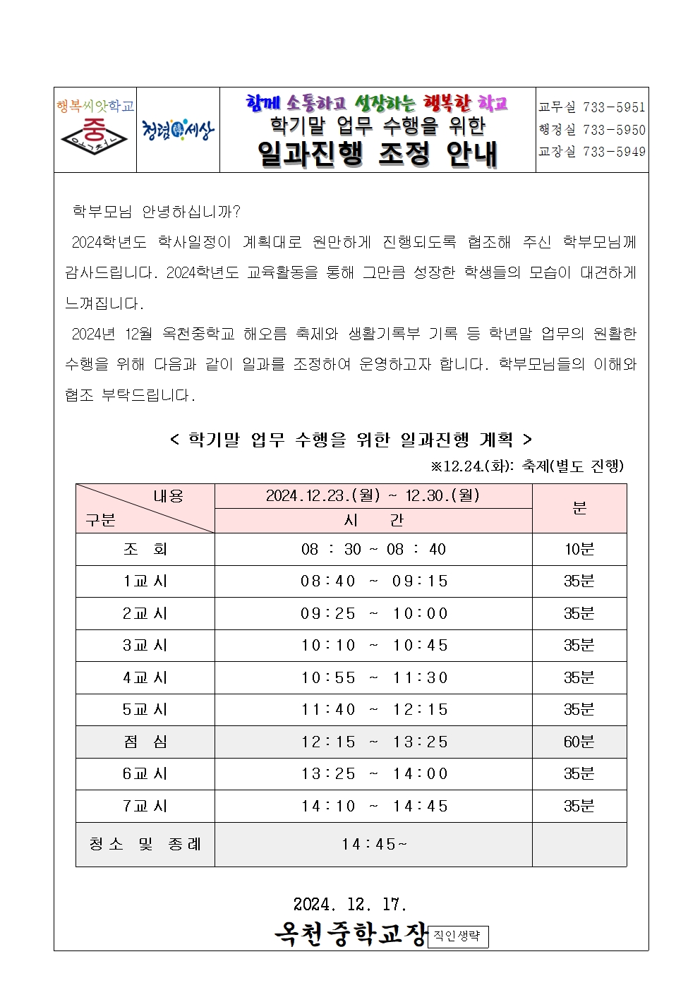 학기말 업무 수행을 위한 일과 진행 조정 안내001