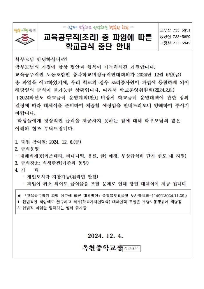 [크기변환]공무직 총 파업 따른 학교급식 중단 안내001